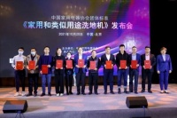 中国家用电器协会团体标准《家用和类似用途洗地机》正式发布