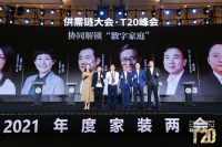 2021年度中国家装两会|红蚂蚁装饰：聚合家装人力量，提升居民生活水平