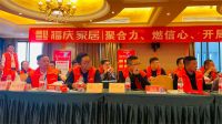 热烈祝贺福庆家居湖南、湖北、江西核心经销商峰会圆满成功