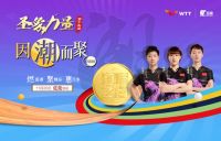 圣象官宣：冠军孙颖莎、陈梦、王曼昱青春组合签约圣象，赋能全线业务赛道