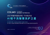 2021中国洗衣机·干衣机行业高峰论坛，COLMO与小天鹅再获六项殊荣