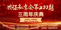 兴证私享会第200期暨三周年庆典