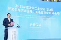 设计新生，第四届河北国际工业设计周 定州分会场启幕