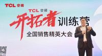 TCL空调开拓者训练营全国销售精英大会成功举办，有勇有谋决胜新风新赛道