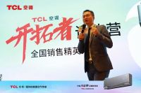 TCL空调开拓者训练营全国销售精英大会成功举办，有勇有谋决胜新风新赛道