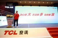 TCL空调开拓者训练营全国销售精英大会成功举办，有勇有谋决胜新风新赛道