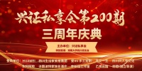 兴证私享会第200期暨三周年庆典