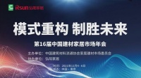 总裁寄语｜喜盈门国际商业连锁企业副总裁郝宏伟寄语第16届中国建材家居市场年会