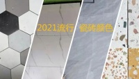 2021流行瓷砖颜色，装修效果要美，可别选错了!