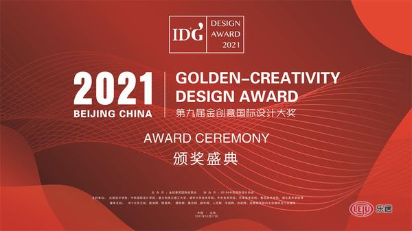 第九届国际空间设计大奖-金创意奖颁奖盛典
