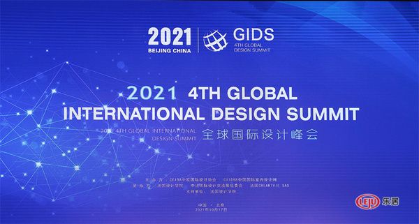 第四届GIDS全球国际设计峰会
