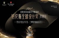 赖旭东×铂伦斯全球设计奖：10.29济南站，邀您领略空间魔法魅力