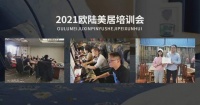 赋能终端，聚势谋局 | 2021欧陆美居精英培训会圆满举行