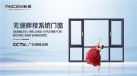 安晨高端无缝焊接门窗 让消费者了解真正的无缝焊接技术