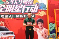 全明星行动——粤强2021入厂团购狂欢节圆满结束