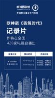 重磅预告丨欧神诺瓷砖《砖筑时代》纪录片即将登陆全国420家电视台！