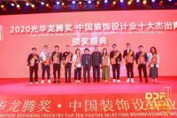 华墨国际创始人熊艳华荣获“2020光华龙腾奖·中国装饰设计业