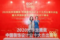华墨国际创始人熊艳华荣获“2020光华龙腾奖·中国装饰设计业
