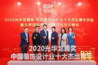 华墨国际创始人熊艳华荣获“2020光华龙腾奖·中国装饰设计业