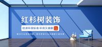 红杉树装饰——打造安心居家环境 开启健康宅家新生活