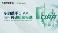 携手CIAA，共建抗菌标准｜东鹏抗菌标志公示化行动发布会圆满召开！
