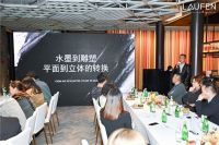 设计精英齐聚沈阳，共话瑞士劳芬设计沙龙