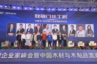 2021年中国木门窗企业家峰会隆重召开