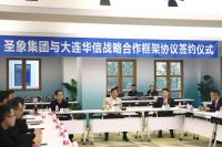 圣象集团与大连华信战略合作签约仪式成功举行