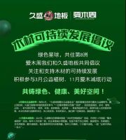 万圣节怎么过？当然是加入“爱木减纸周”！久盛地板助力木材可持续发展