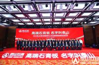 泰山石膏河南营销中心隆重开业 品牌营销高端市场布局再下一城