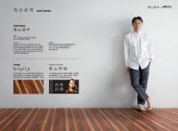 青山周平与朝日木泰科合作开发的地板正式上市！