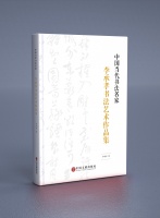 新书推荐丨《中国当代书法名家—李承孝书法艺术作品集》