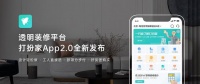 打扮家APP2.0正式上线，重塑透明家装新体验