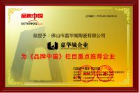 「高光时刻」汇元控股嘉华城企业荣获《品牌中国重点推荐企业》
