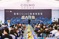 “生而非凡 智感未来”昆明COLMO智感体验馆盛大开业暨CIID云南设计联盟发展论坛圆满举