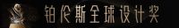 用心设计，赋予空间生命力 | 铂伦斯全球设计奖石家庄站设计师访谈实录