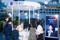 月影家居打造“慕光之城”线下快闪店吸粉无数，火爆出圈！