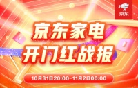 晚8点激发品质消费热情 京东家电开门红成交额超去年11月11日全天