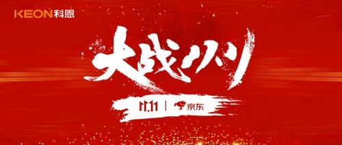 科恩集成灶新品首发助力双11，大战双11，全力冲刺10000台