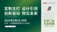CIDE 2022 观众预登记正式上线！北京门业与定制展期待与您齐聚盛会！