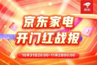 11.11晚8点开门红 京东家电全渠道激活增量新动能