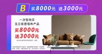 【玉兰】玉兰家居双11|买8000元送3000元，一年一次全屋惊喜！