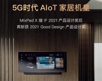 智能快讯|欧瑞博 MixPad X 获得 Good Design&iF 产品设计奖