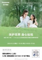 不用羡慕！2021魔都进博会松下同款好物也能送回家！