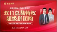 金煌家装总裁特权超级拼团购 提前引爆双十一