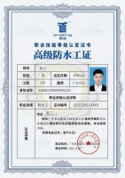 青龙获得防水工国家职业技能等级自主认定资质