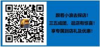 跟着新浪去逛店 三五成团享惊喜