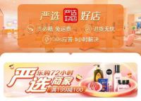 寒潮虽冷 严选暖人心 双11“真快乐”严选商家推进服务升级