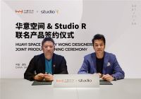 华意空间携手黄志达设计STUDIO R ，将推出2022原创联名新品