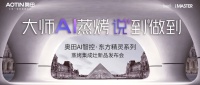 「奥田AI智控·东方精灵」新品首发1小时破1350台！大师AI蒸烤 说到做到！